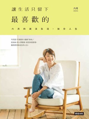 cover image of 讓生活只留下最喜歡的